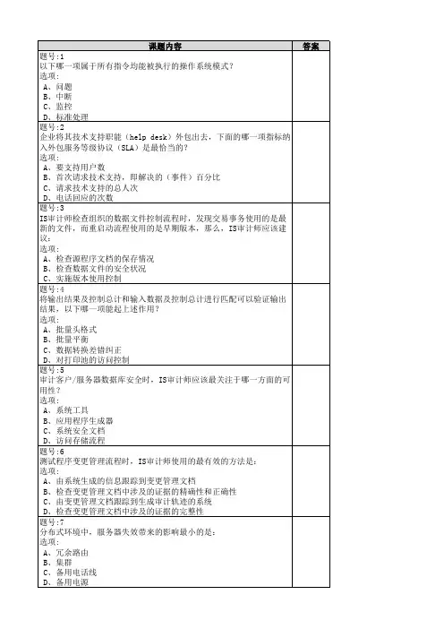 2010 CISA中文模拟题(1-100)