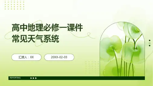 高中地理必修一课件常见天气系统