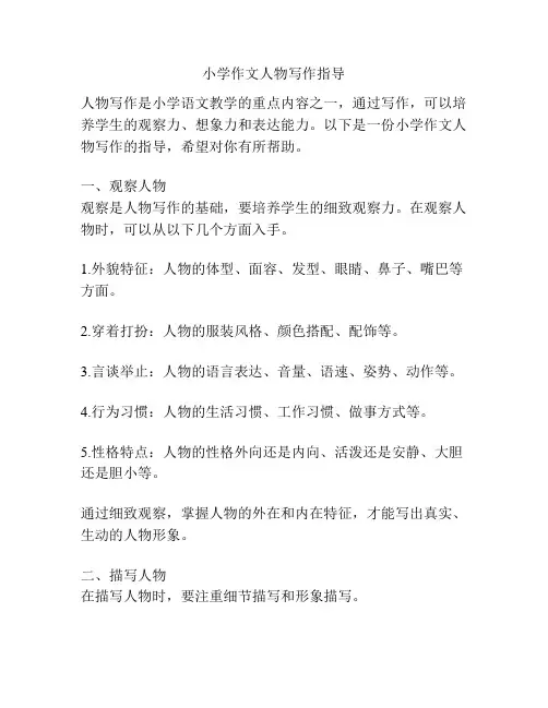 小学作文人物写作指导