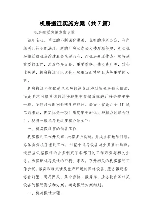 机房搬迁实施方案(共7篇) 