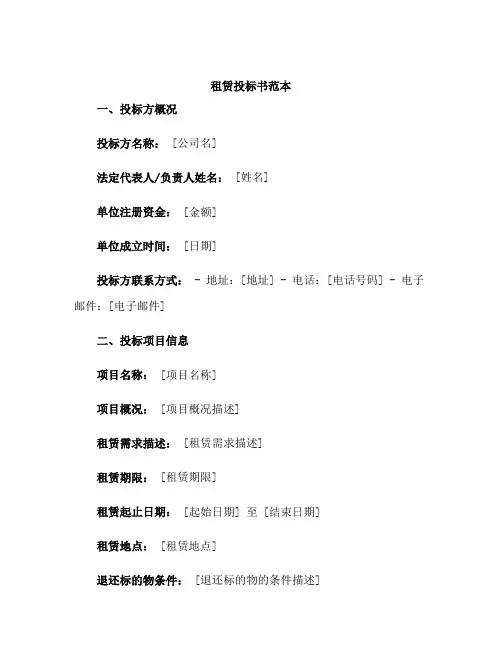 租赁投标书范本