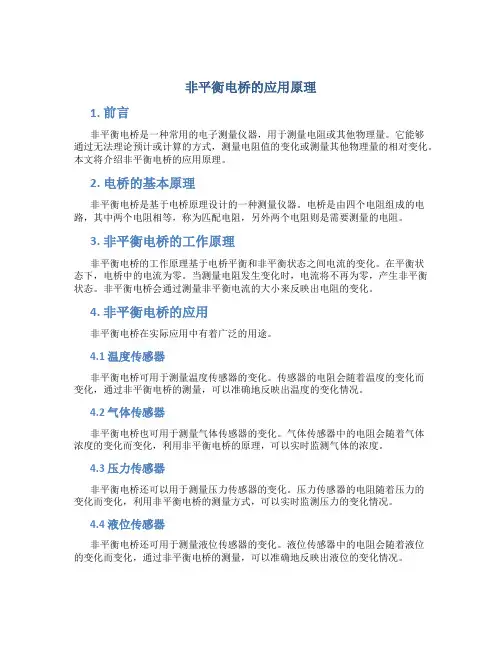 非平衡电桥的应用原理