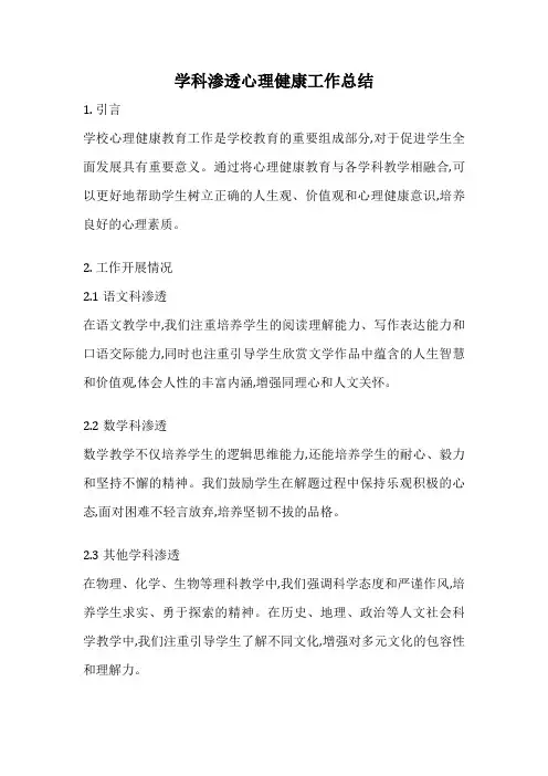 学科渗透心理健康工作总结