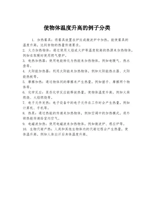 使物体温度升高的例子分类