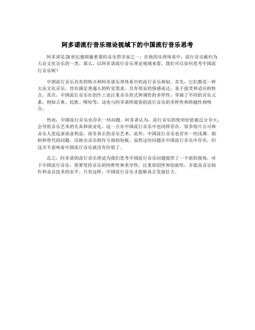 阿多诺流行音乐理论视域下的中国流行音乐思考