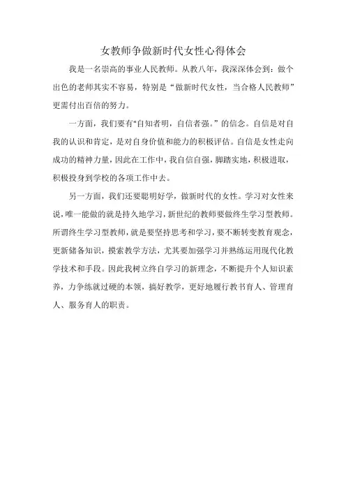 女教师争做新时代女性心得体会
