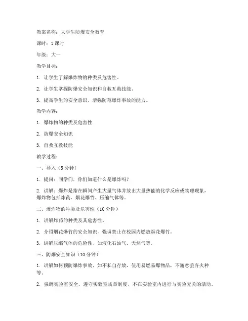 大学生防爆安全教育教案