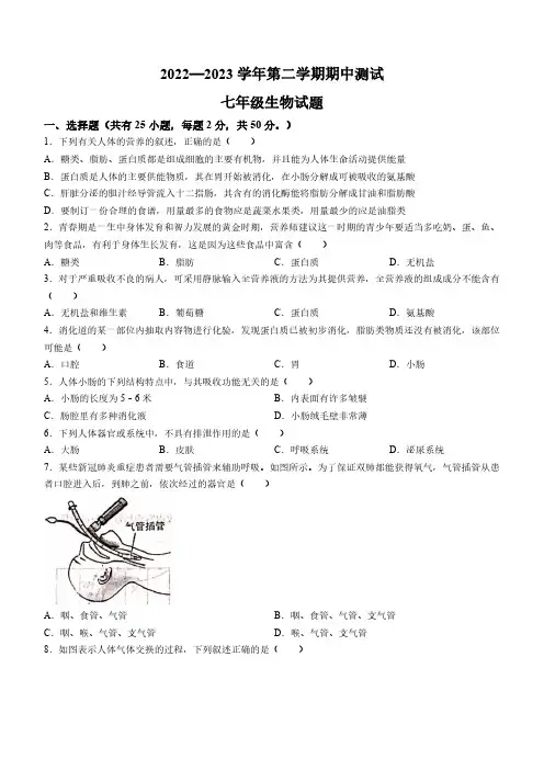 山东省德州市第九中学2022-2023学年七年级下学期期中生物试题(含答案)