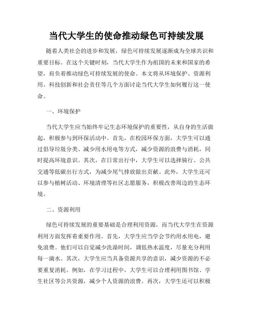 当代大学生的使命推动绿色可持续发展