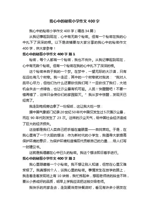 我心中的秘密小学作文400字