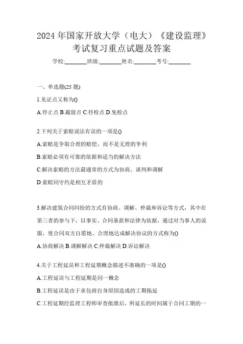 2024年国家开放大学(电大)《建设监理》考试复习重点试题及答案