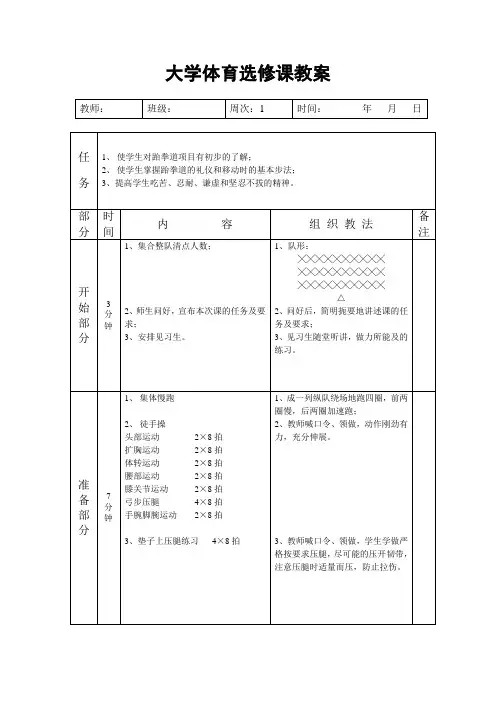 大学跆拳道教案11篇