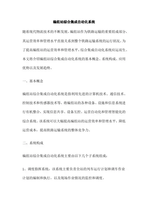 编组站综合集成自动化系统