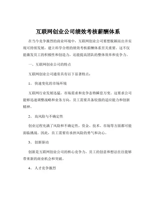互联网创业公司绩效考核薪酬体系