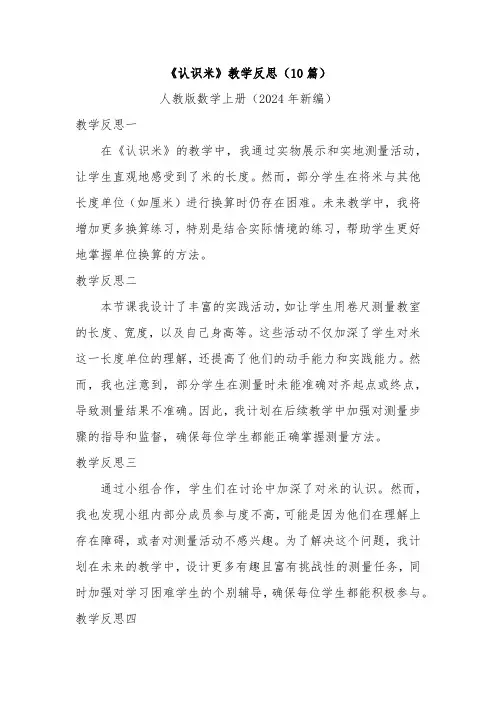 《认识米》教学反思10篇