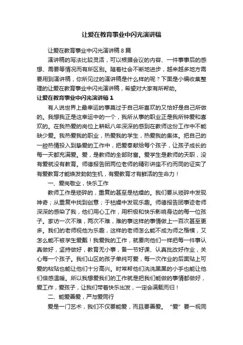 让爱在教育事业中闪光演讲稿8篇