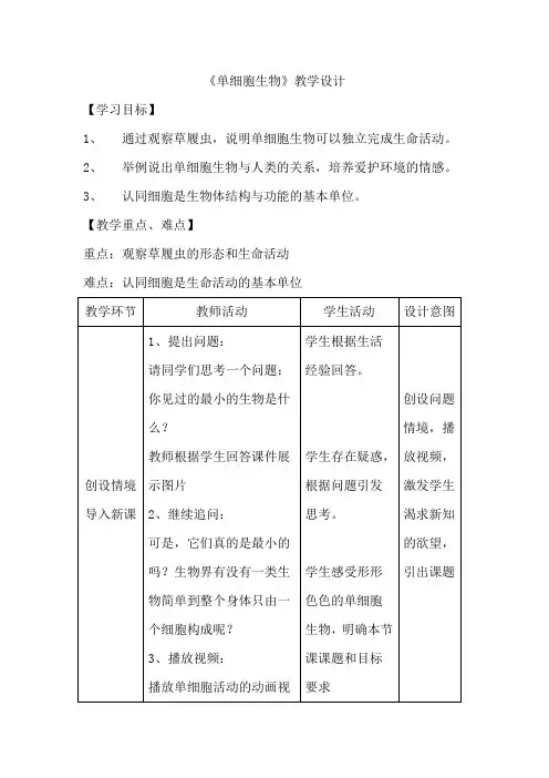 初中生物_单细胞生物教学设计学情分析教材分析课后反思