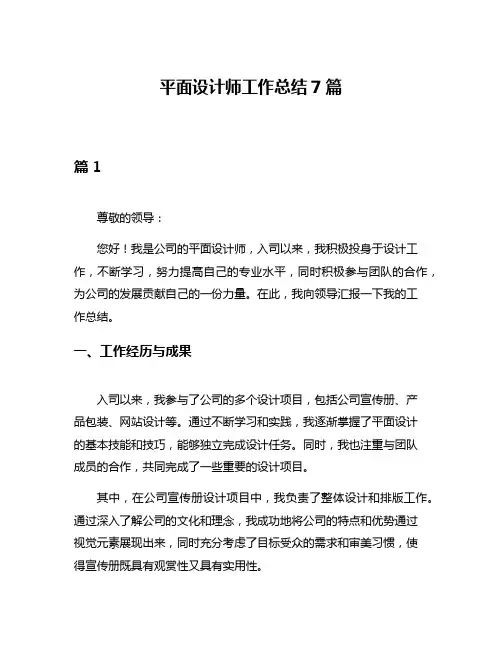 平面设计师工作总结7篇