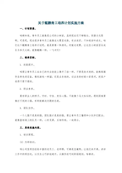 关于鲲鹏青工培养计划实施方案