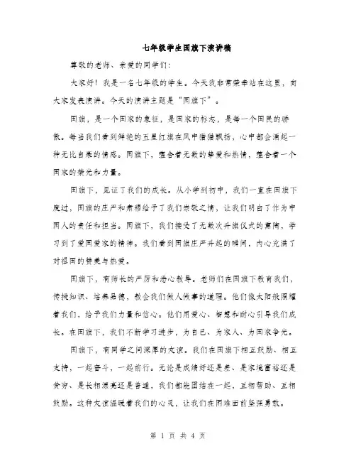 七年级学生国旗下演讲稿(2篇)