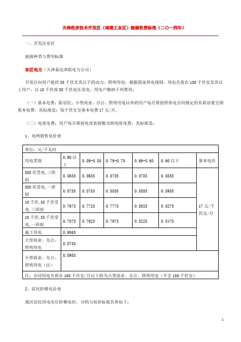 天津经济技术开发区(南港工业区)能源收费标准(二〇一四年)