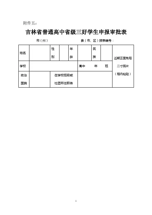 吉林省普通高中省级三好学生 优秀学生申报审批表