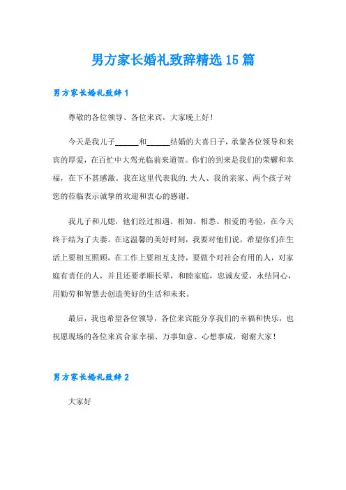 男方家长婚礼致辞精选15篇