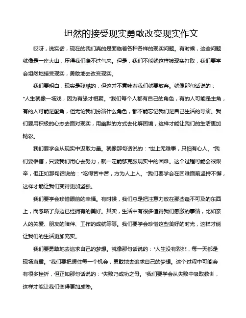 坦然的接受现实勇敢改变现实作文