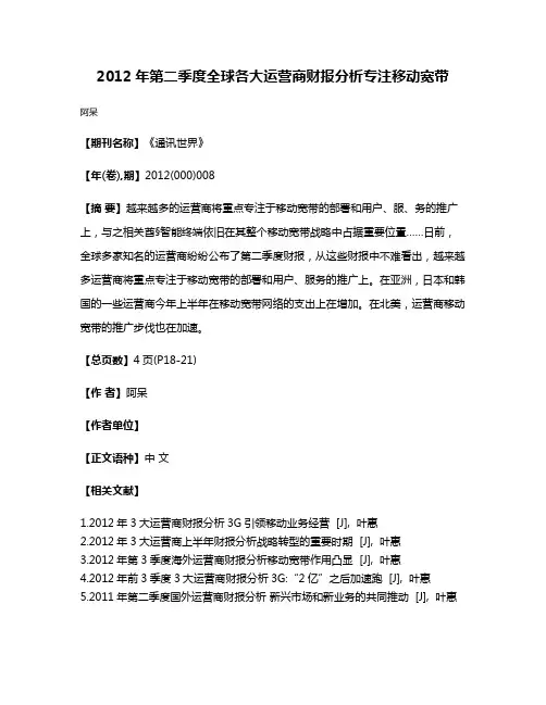 2012年第二季度全球各大运营商财报分析专注移动宽带
