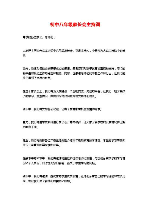 初中八年级家长会主持词