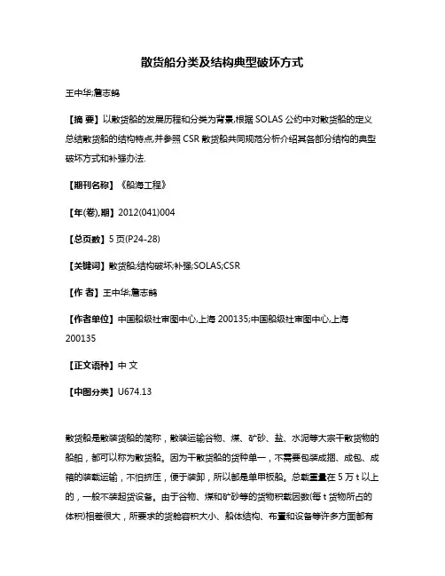 散货船分类及结构典型破坏方式