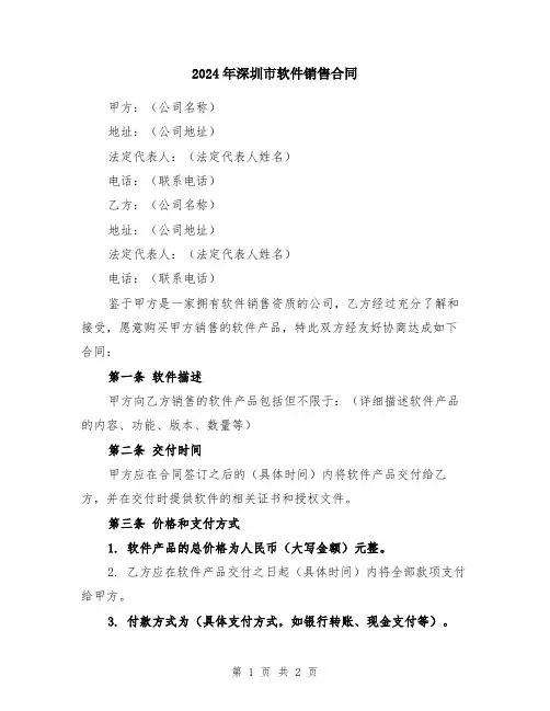 2024年深圳市软件销售合同