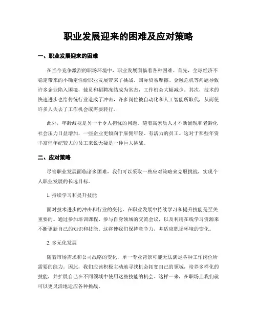 职业发展迎来的困难及应对策略
