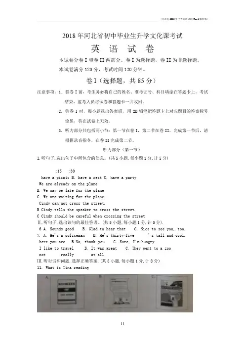 河北省2018年中考英语试题(Word解析版)