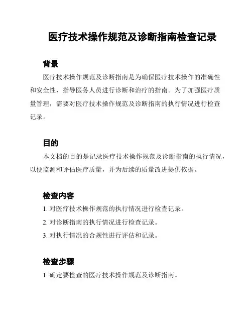 医疗技术操作规范及诊断指南检查记录