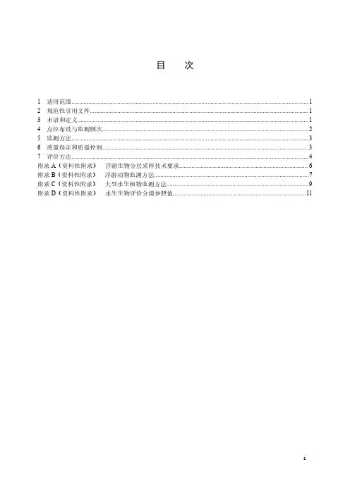 水生态监测技术指南 湖泊和水库水生生物监测与评价-2023最新