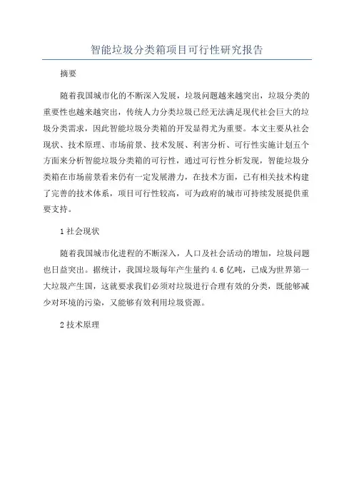 智能垃圾分类箱项目可行性研究报告