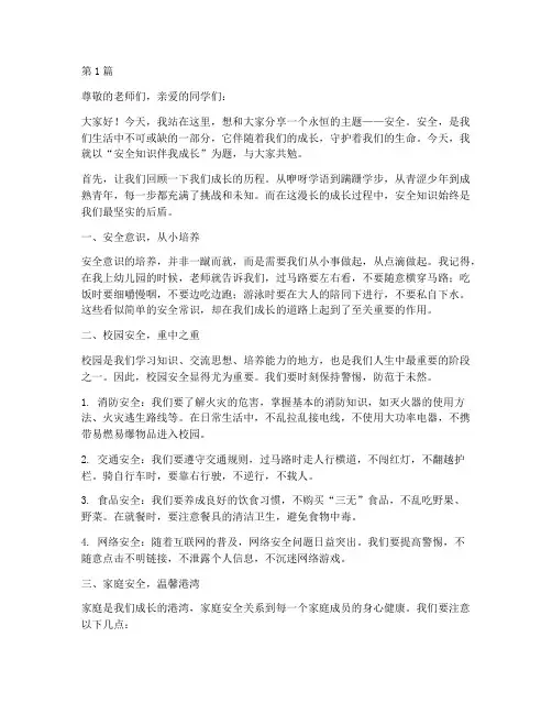 安全知识伴我成长演讲稿(3篇)