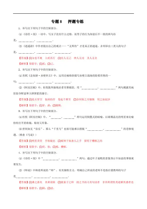 2020年高考语文二轮专项提升专题08 默写常见的名篇名句(押题专练)(含解析)