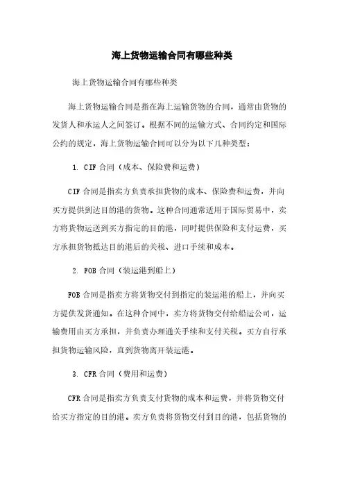 海上货物运输合同有哪些种类