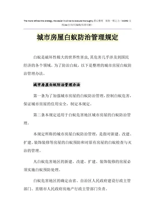 2021年城市房屋白蚁防治管理规定