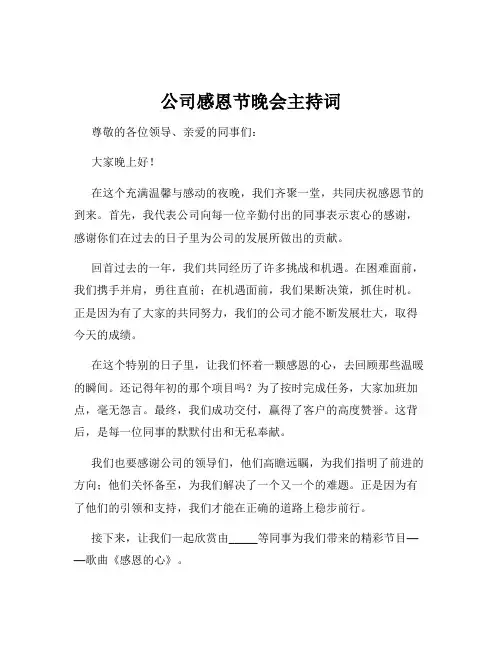 公司感恩节晚会主持词
