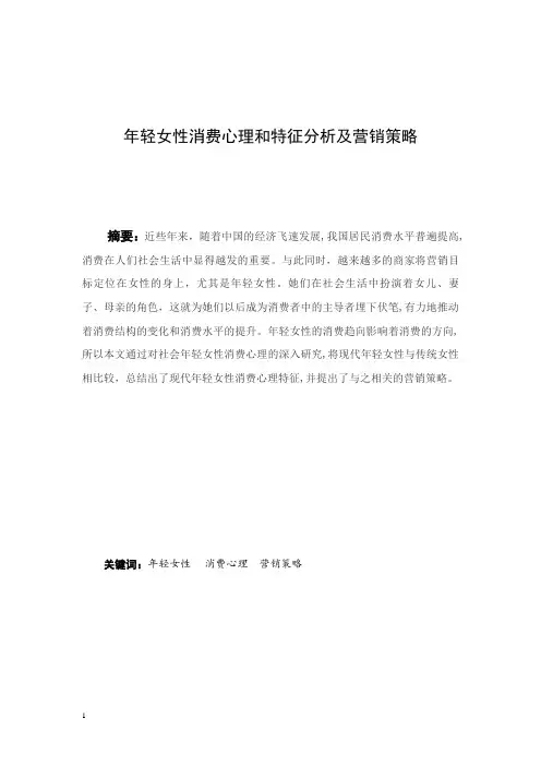 年轻女性消费心理和特征分析及营销策略