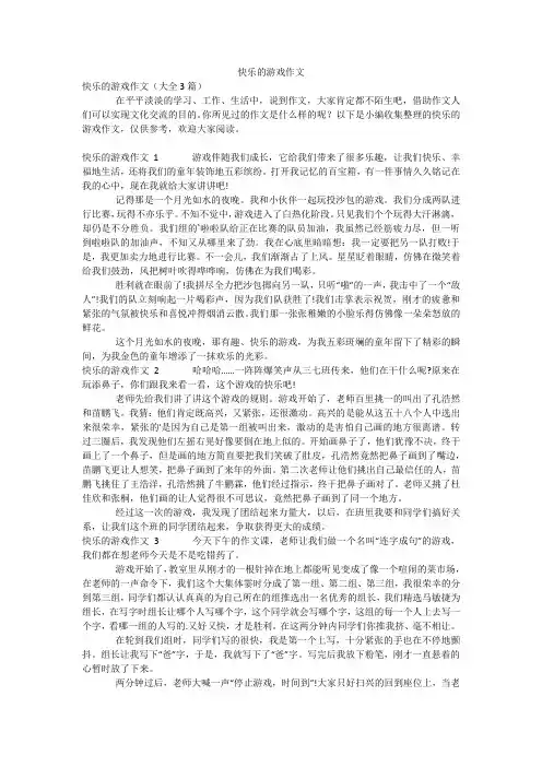 快乐的游戏作文