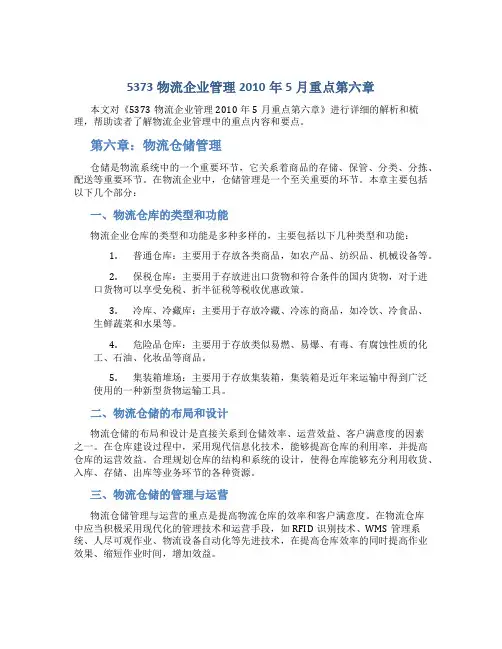 5373物流企业管理2010年5月重点第六章