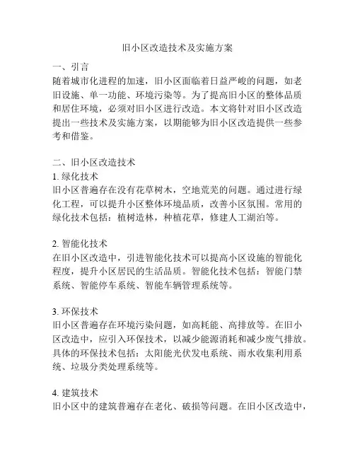 旧小区改造技术及实施方案
