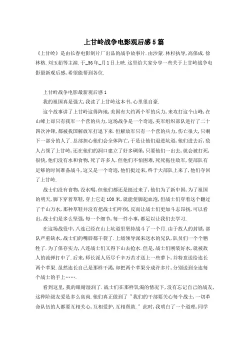 上甘岭战争电影观后感5篇