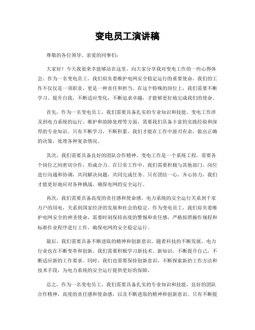 变电员工演讲稿