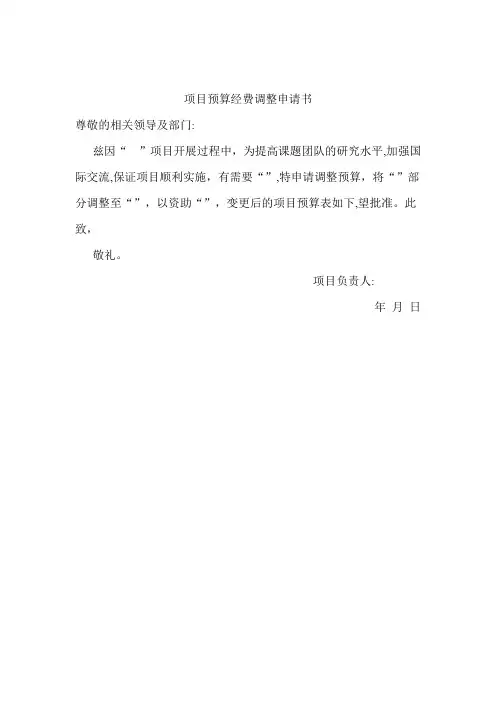 科研项目预算经费调整申请书模板