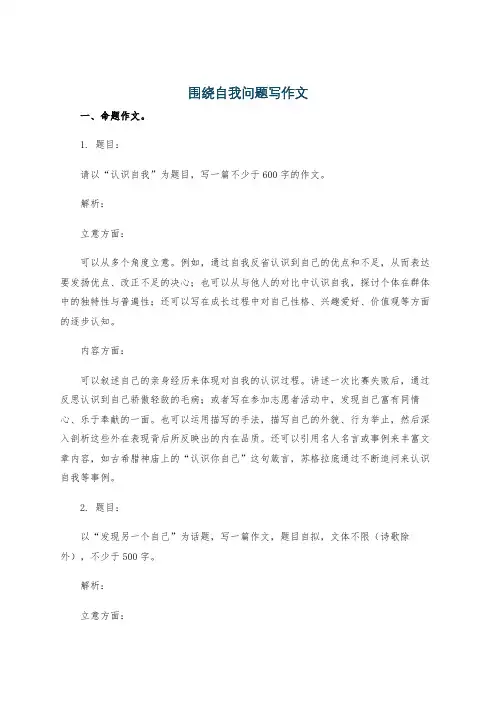 围绕自我问题写作文